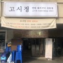 고시정