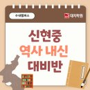 신현중학교 | [대치학원 수내캠퍼스] 신현중 역사 내신정규반 오픈