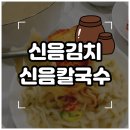 [구미/신평동] 맵찔이 주의🔥 신음김치 신음칼국수 밀키트 찐후기