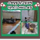 팔봉면 | 서산 팔봉면 세탁실 배수 막힘 전문가 실시간 시공 후기