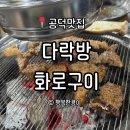 공덕역 돼지갈비 맛집 회식 장소 추천 삼겹살 목살 <다락방참숯화로구이>