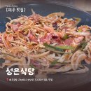안녕판포 | [제주맛집] 제주공항근처맛집 성은식당 내돈내산 솔직후기 두루치기 주차