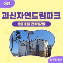 괴산자연드림파크 로움호텔 1관 패밀리룸 4인가족 이용 후기