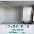 두정경남아너스빌 | 천안 탄성코트 두정경남아너스빌 거주 중에 심한 곰팡이 해결했어요