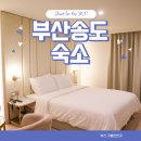 송도덴바스타호텔 | 부산 가성비 숙소 추천 부산 송도 덴바스타 호텔