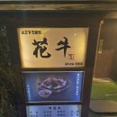 꽃보다소(합정점) | 합정 소고기 맛집 '화규' 기념일 소개팅 추천, 구워주는 고기집 솔직 후기