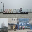 해남 진도 남도여행 둘째날 대흥사 명량케이블카 진도타워 운림산방