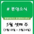더샵리버포레공인중개사사무소 | 분양정보 (5월 셋째 주)