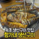 함가네생선구이 | 강원도 속초 현지인맛집, 함가네생선구이 꿀팁