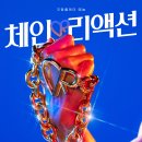 체인리액션