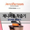전원농산지점 | 제니퍼룸 과일착즙기 추천, 레몬즙짜기