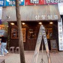 청주 명암타워 맛집 삼겹살과 짜글이 조합 산장삼겹 금천점 후기