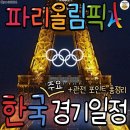 ＜파리 올림픽 / 한국 주요 경기일정＞ 이미지