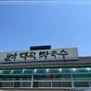 덕곡막국수 이미지