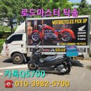 모토디아르테 | 인천구월동 스쿠터탁송-영등포 오토바이운송,바이크전문업체