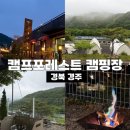 명인만두경주 | [경주] 캠프포레스트 A사이트 캠핑장 이용 찐후기(뷰맛집 추천사이트)