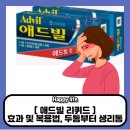 애드빌 리퀴드 효과 및 복용법 총정리, 두통부터 생리통까지