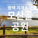 모산골방죽 이미지