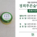 경희더숲한의원 이미지