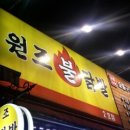 원조불
