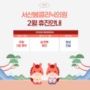 서산봄클리닉의원 | [공지] 💖 서산봄클리닉의원 2월 설 연휴 휴진 안내 💖