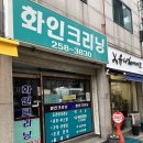 화인세탁소 이미지