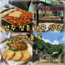 여울목식당 | 양주 장흥 식당 여울목 계곡뷰 테이블 이용 후기