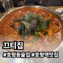 7286 | 호평동 술집 추천 끄티집 곱도리탕과 생맥주 솔직후기