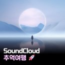 추억여행 | 8년 전 사클 플레이리스트 추억여행 후기🎧