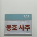 [강동] 40년 경력의 동호사주 후기