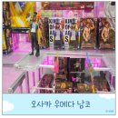 88인형뽑기 | 오사카 우메다 인형 뽑기 가챠 남코 즐길거리