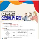 [CJ푸드빌] 외식브랜드 인턴매니저(월급제사원) 모집 (~01/31) 이미지