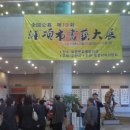 포항시 서예대전 이미지