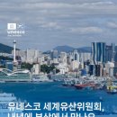 가곡목장 | 유네스코에 등재된 한국의 &#39;인류무형문화유산&#39; 23건 [사회교육]
