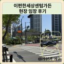 센텀 이-편한세상 | 이편한세상센텀가든 현장 임장 후기