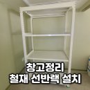 상업용1 | 성북구 안암동 창고정리 철재 선반랙 설치