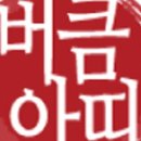 버큼아띠