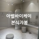 아벨 | 아벨바이케이 본식 재가봉 후기 (26 S/S 신상 드레스와 함께)