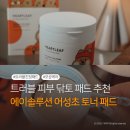 데일리 카 케어 | 피부관리 고민 끝 에이솔루션 어성초 트러블 토너패드 꽃카에디션 | 닦토 패드 비교 후기