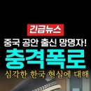 [매일일보] 중국 공안출신, 한국현실 충격폭로! 이미지