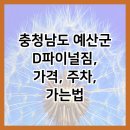 내포복싱격투기 D파이널짐 | 충청남도 예산군 D파이널짐, 가격, 주차, 가는법
