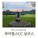 파미홀 | 대구 근교 골프장 파미힐스CC 남코스 라운드 후기