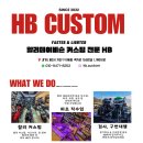 [HB커스텀] HB커스텀-헤이브로 쇼핑몰 전격 오픈! 이미지