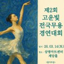 전국무용경연대회 | 공모전사이트 - 제2회 고운빛 전국무용경연대회