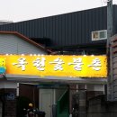 옥천숯불촌