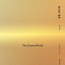 F & P | 알려진 세계 - 에드워드 P. 존스 (f. 퓰리처 수상작, 줄거리, 독서후기)