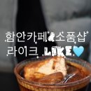 함안카페 라이크(LIKE)