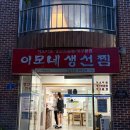 가작로 | 이모네생선찜 강릉 당일예약 성공팁 솔직후기