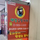 태영김밥나라