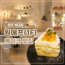 진흥초등학교 | [청주카페] 복대동 골목에 숨겨진 디저트 맛집, 원에프(1F) 내돈내산 솔직후기 🍰